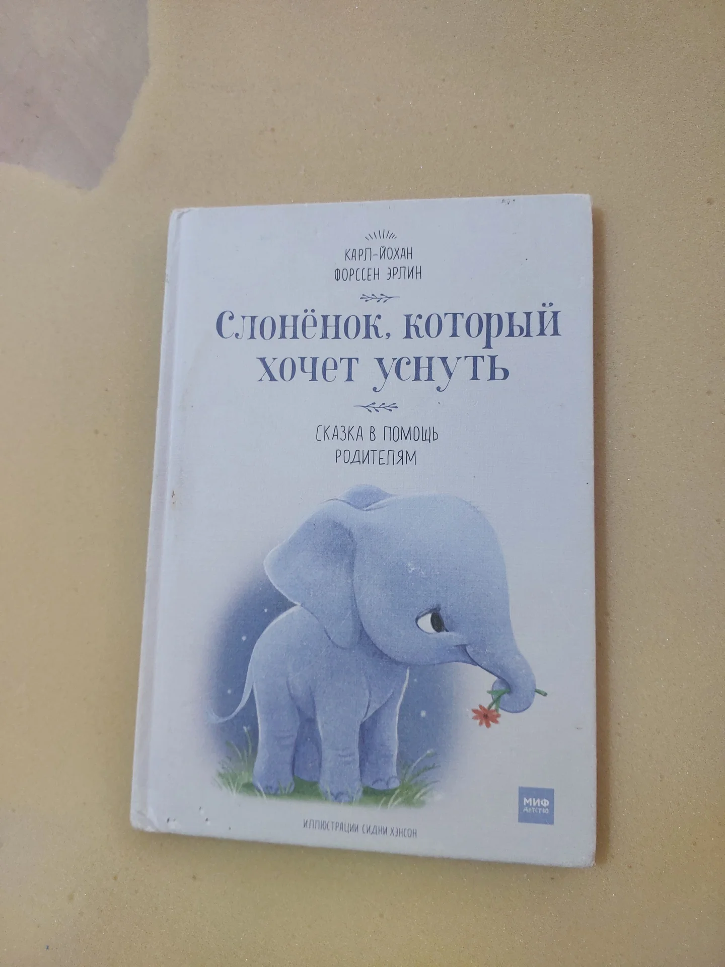 Книга «Слонёнок, который хочет уснуть» (МИФ) - изображение 1