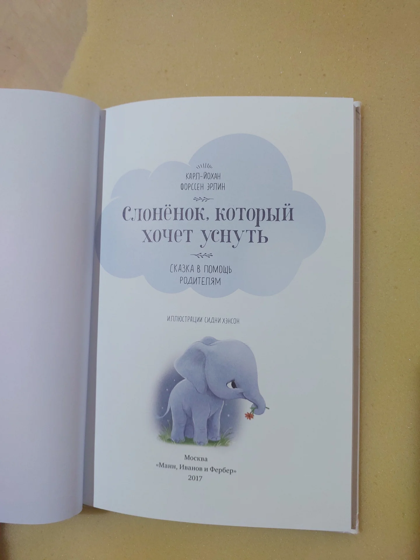 Книга «Слонёнок, который хочет уснуть» (МИФ) - миниатюра 2