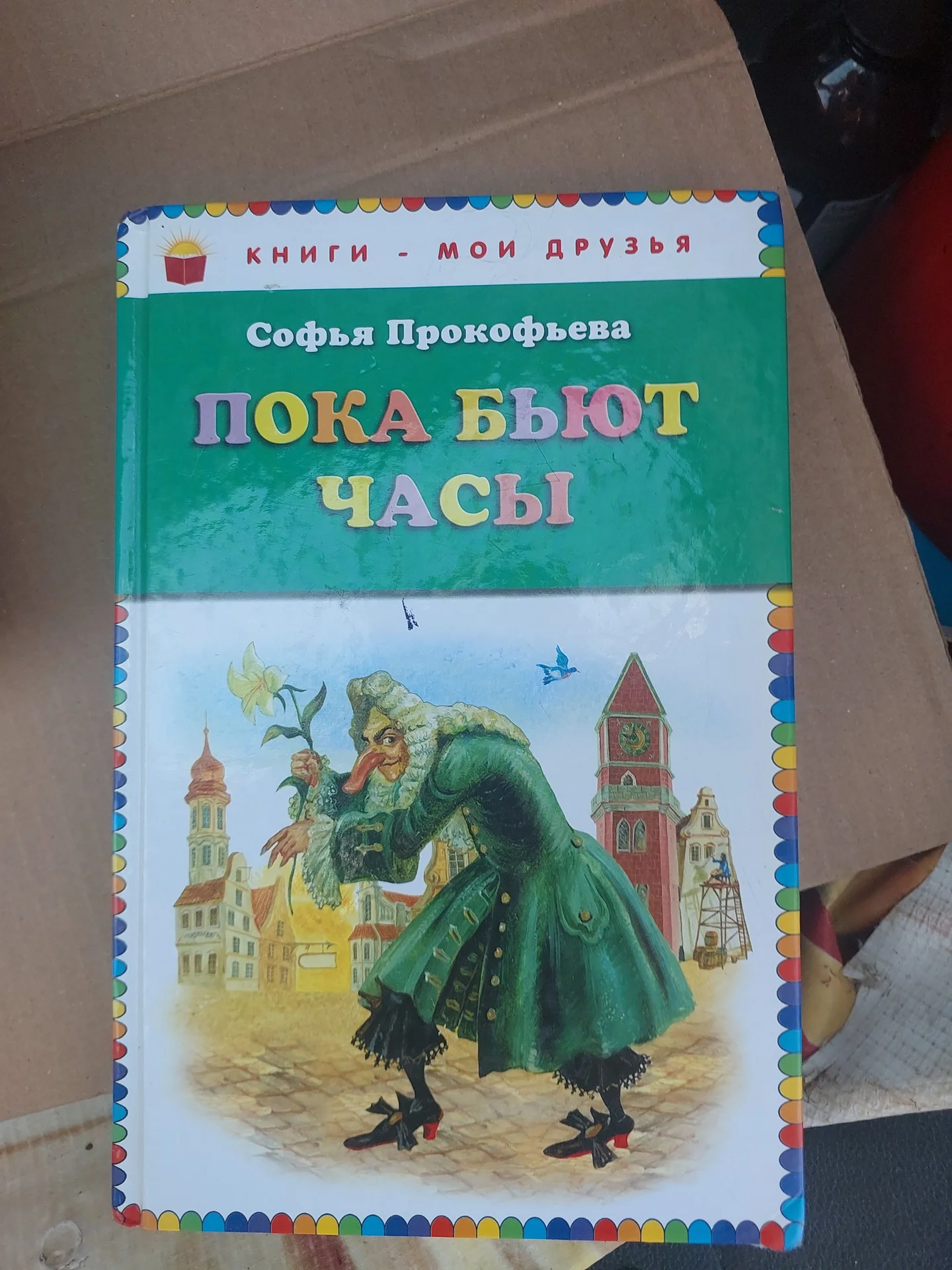 Книга Софья Прокофьева «Пока бьют часы» - изображение 1