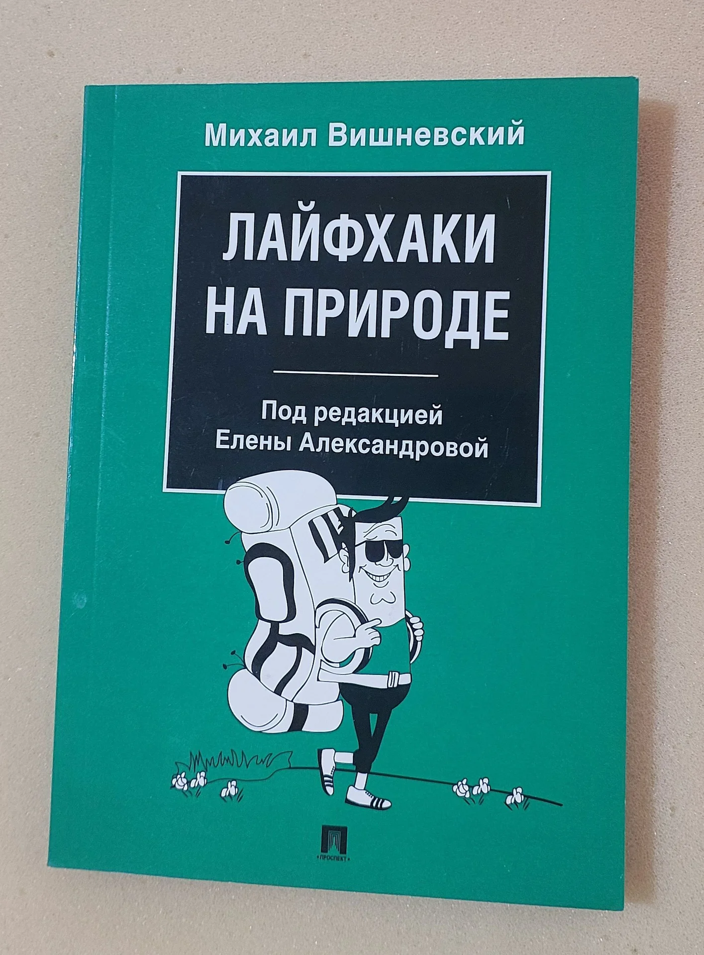 Книга «Лайфхаки на природе» — М. Вишневский - изображение 1