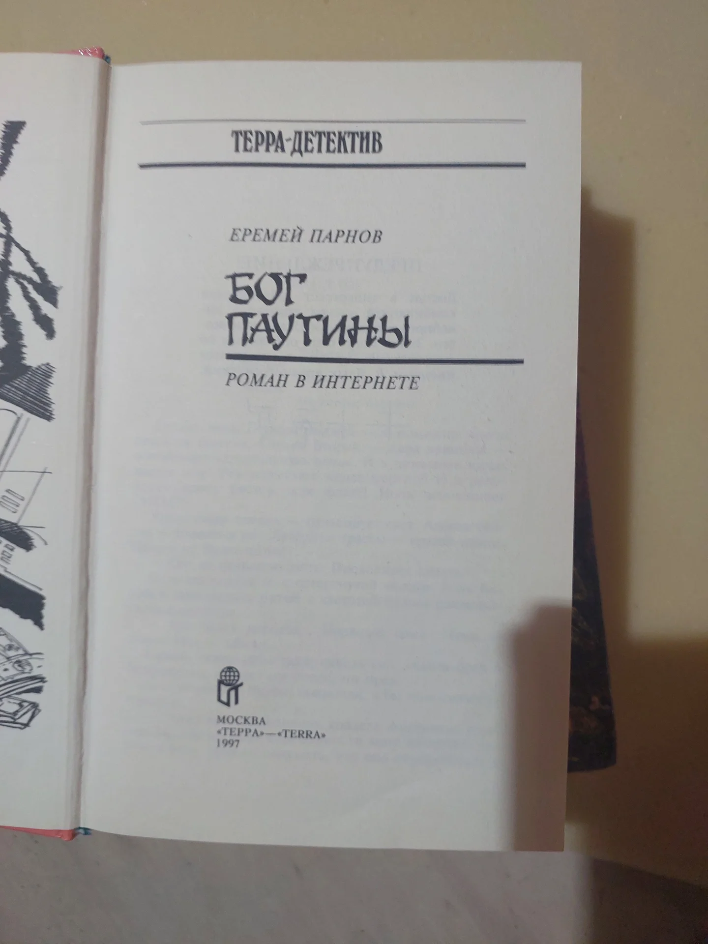Книга Еремей Парнов — Бог паутины (изд. Терра, 199 - миниатюра 2