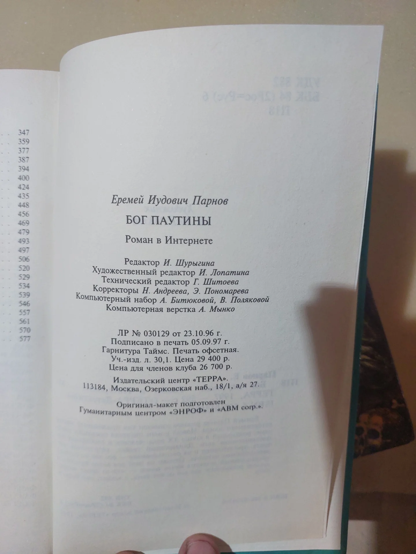 Книга Еремей Парнов — Бог паутины (изд. Терра, 199 - миниатюра 3