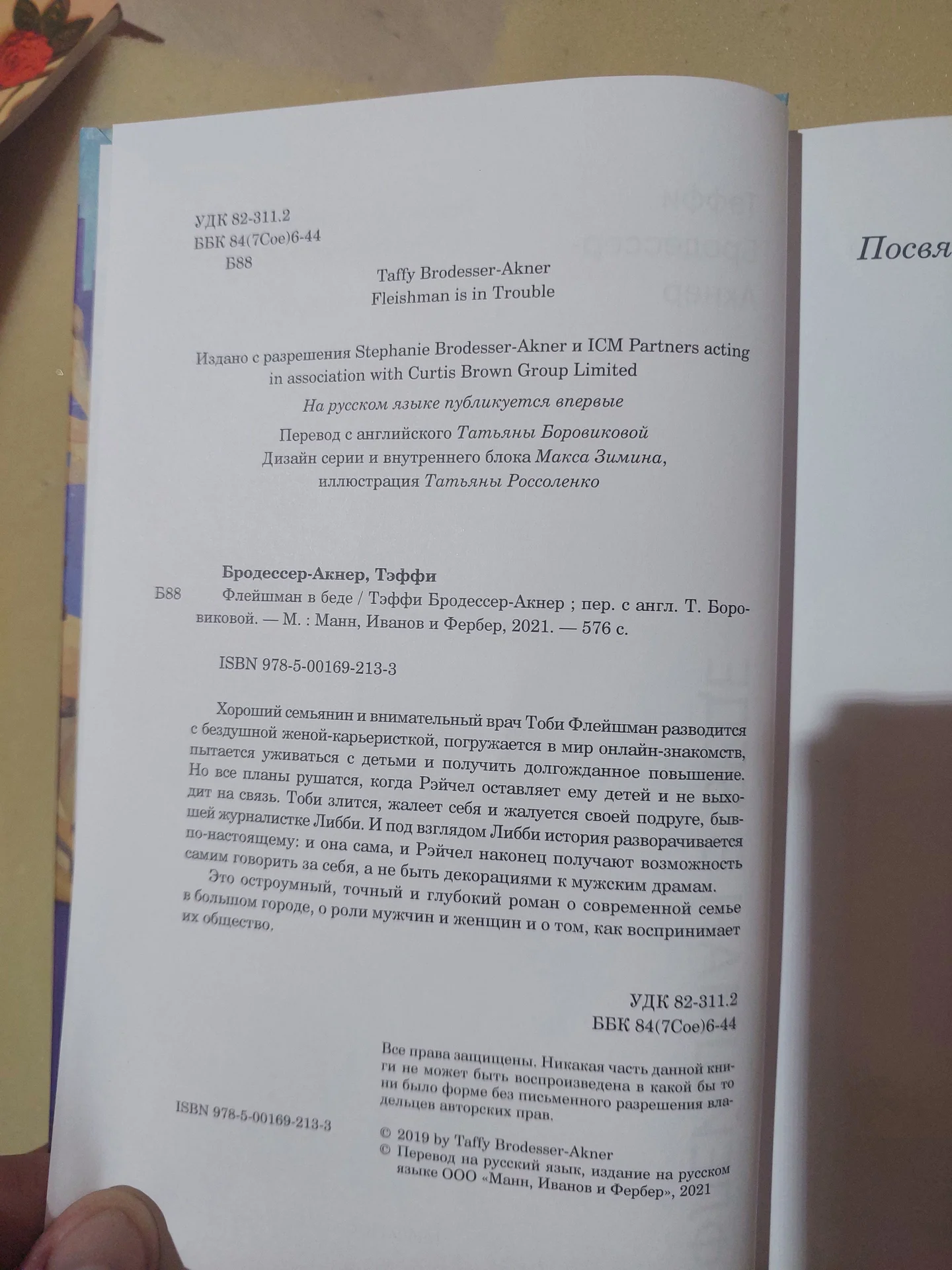 Книга «Флейшман в беде» — Тэффи Бродессер-Акнер - миниатюра 2