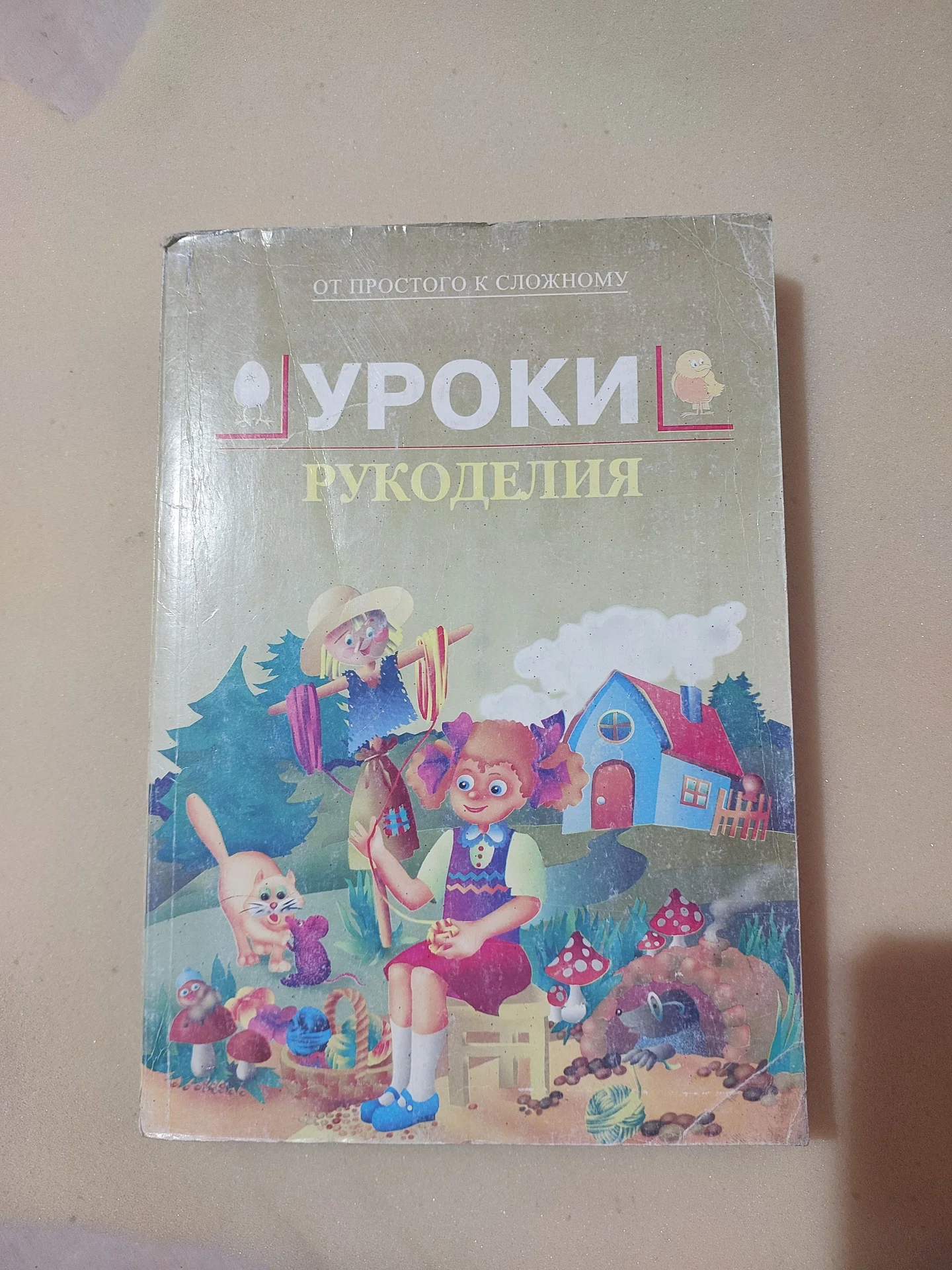 Книга Уроки рукоделия. От простого к сложному - изображение 1