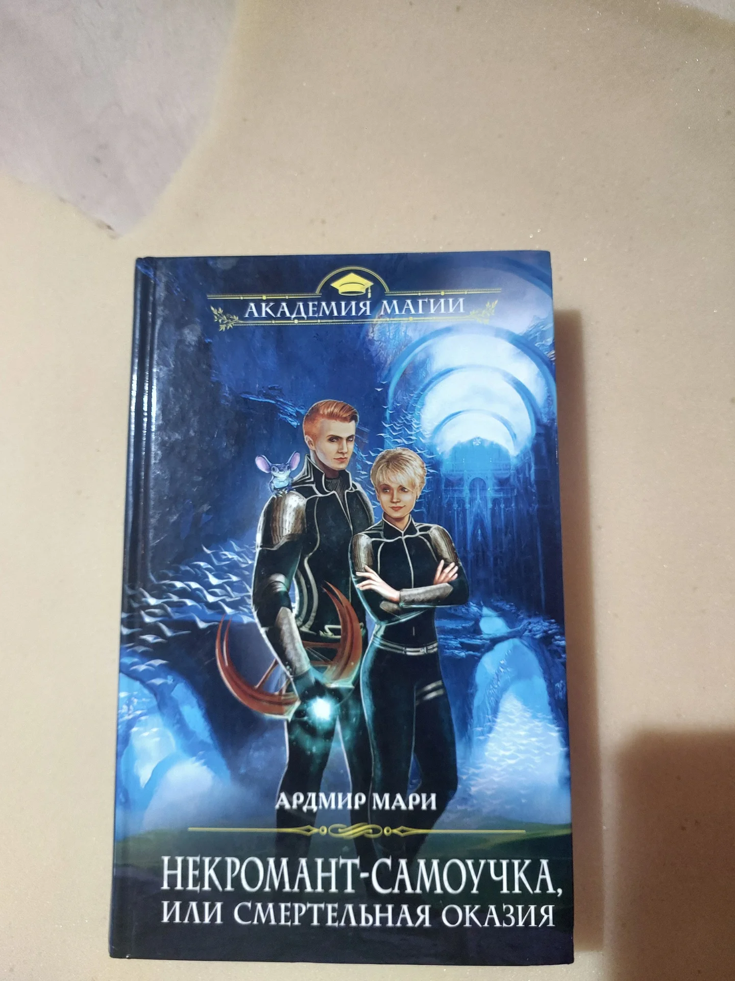 «Некромант-самоучка, или Смертельная оказия» – Мар - изображение 1