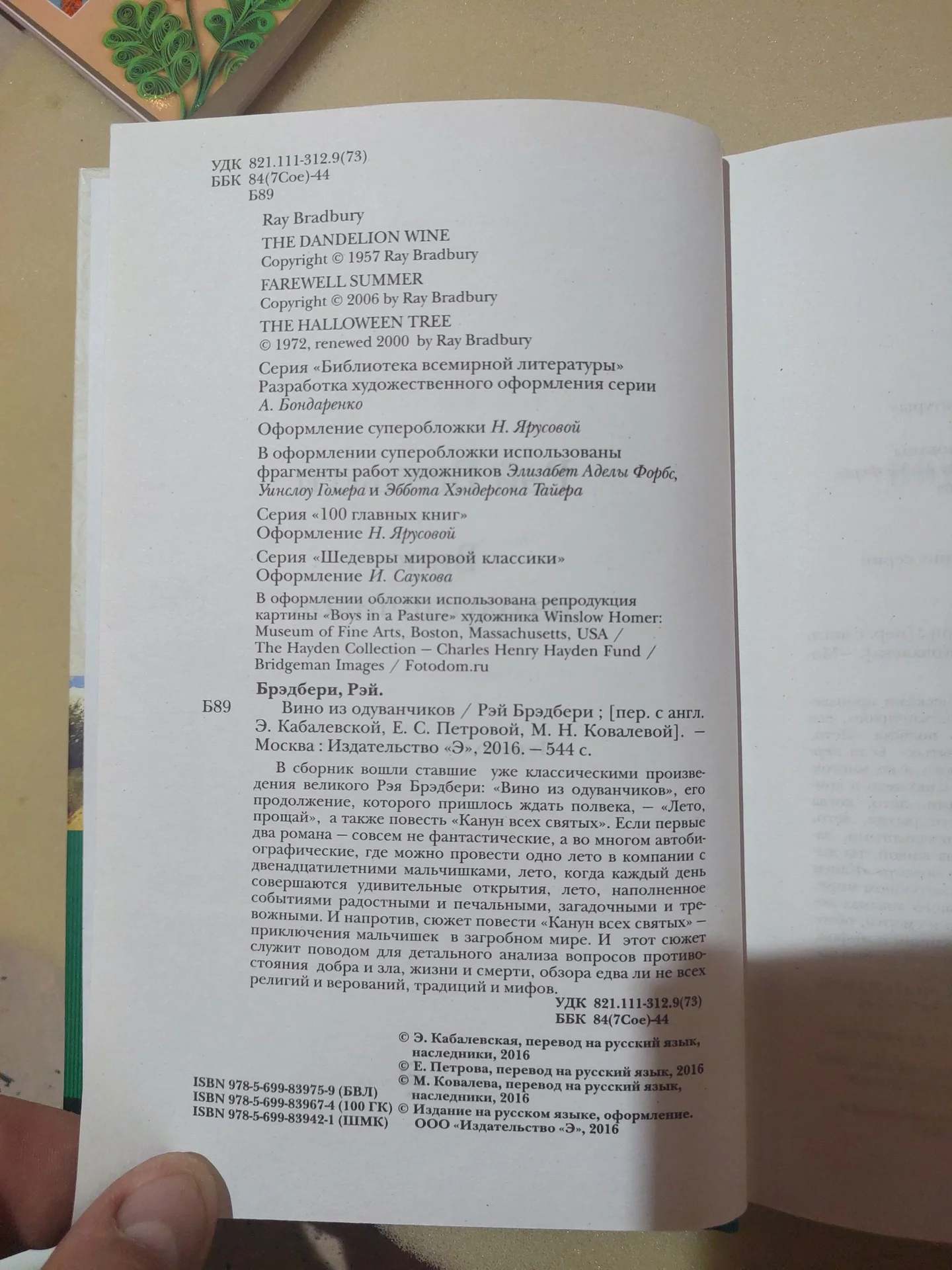 Рэй Брэдбери «Вино из одуванчиков» (Эксмо) - миниатюра 3