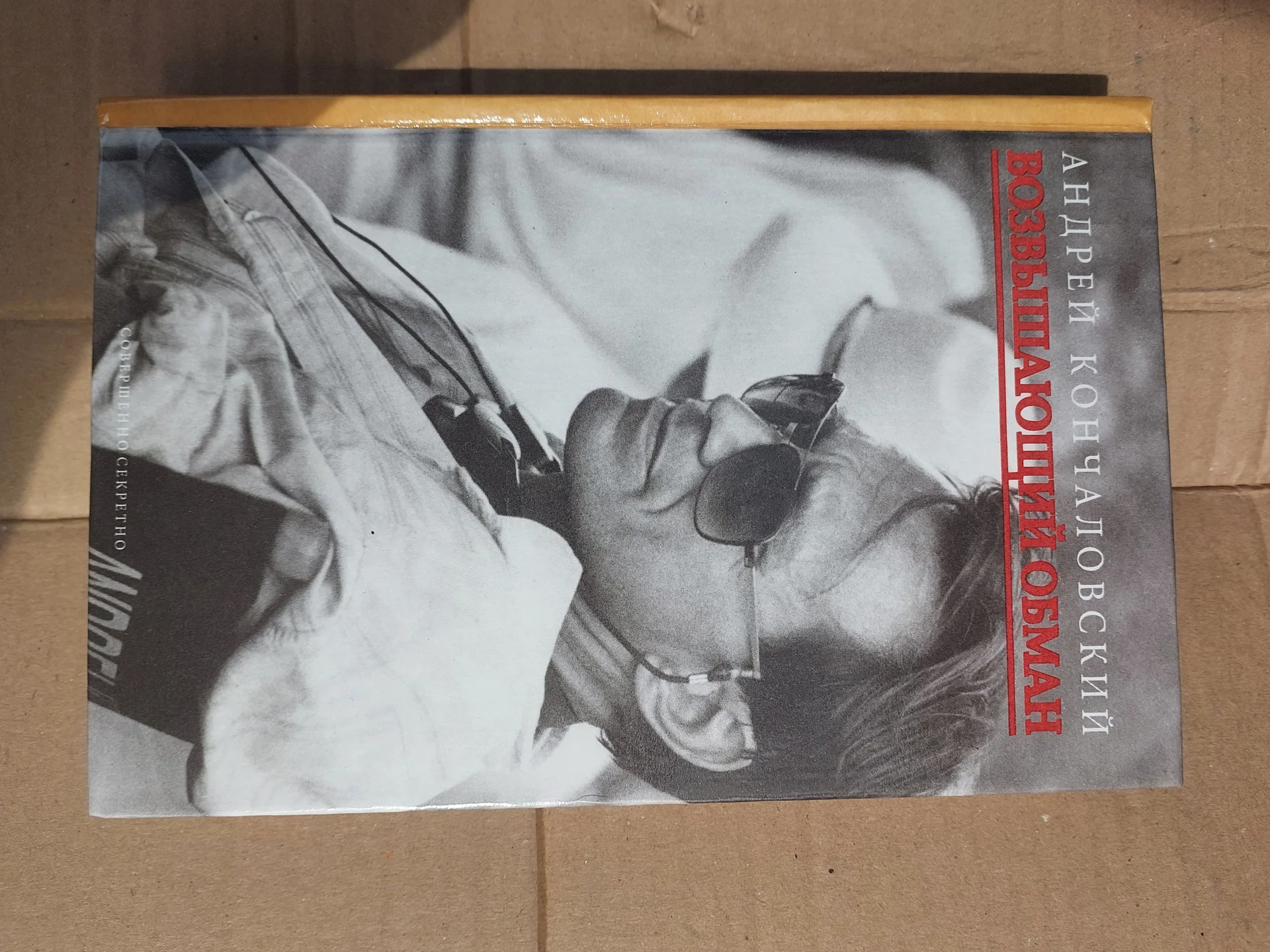 Книга Андрей Кончаловский «Возвышающий обман» 1999 - изображение 1