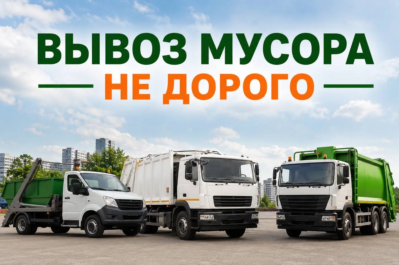 вывоз мусор - изображение 1