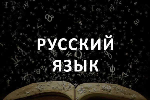 репетитор по русскому языку - изображение 1