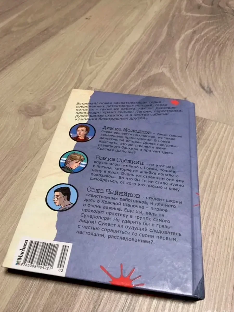 Книга «Охота за красной шапочкой» - миниатюра 2