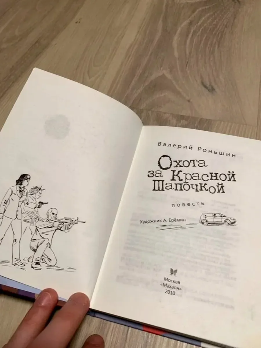 Книга «Охота за красной шапочкой» - миниатюра 3