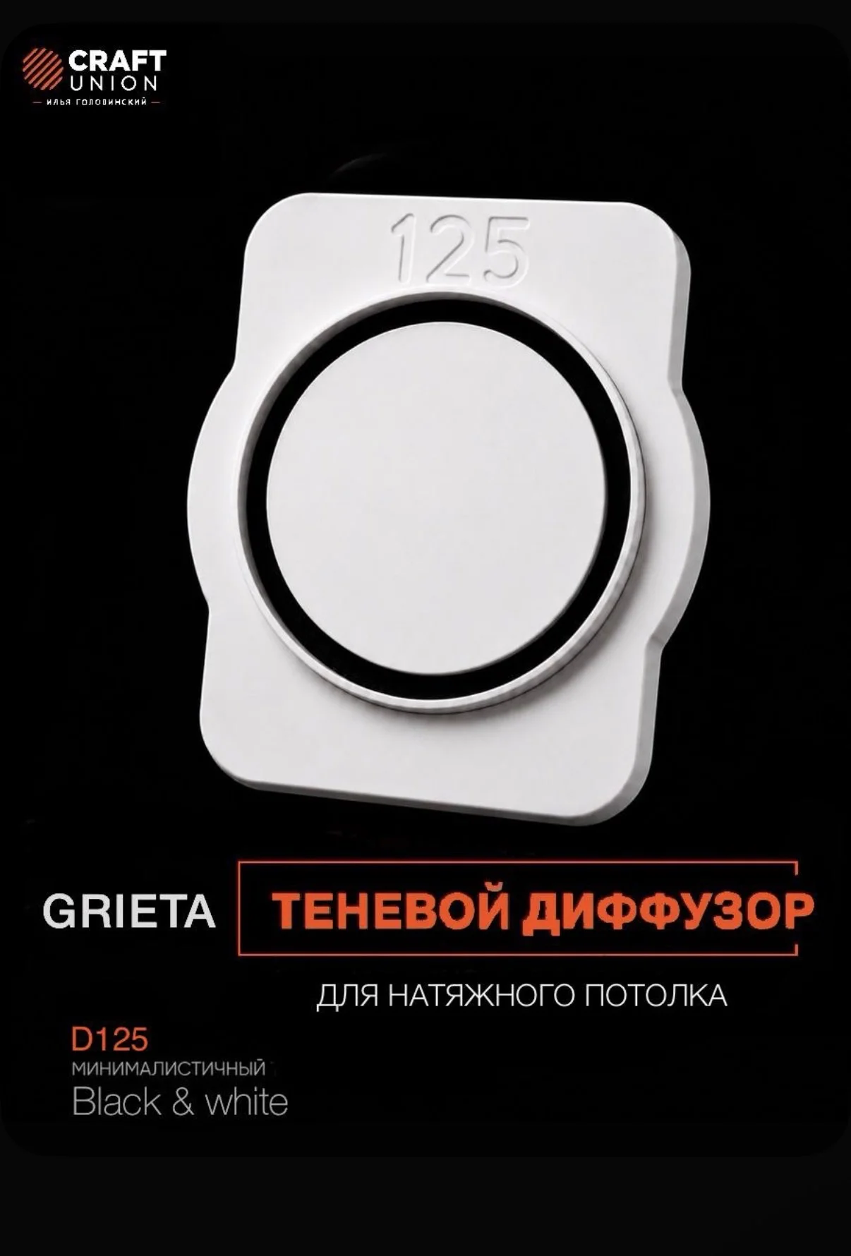 Диффузор для натяжного потолка 125 - изображение 1