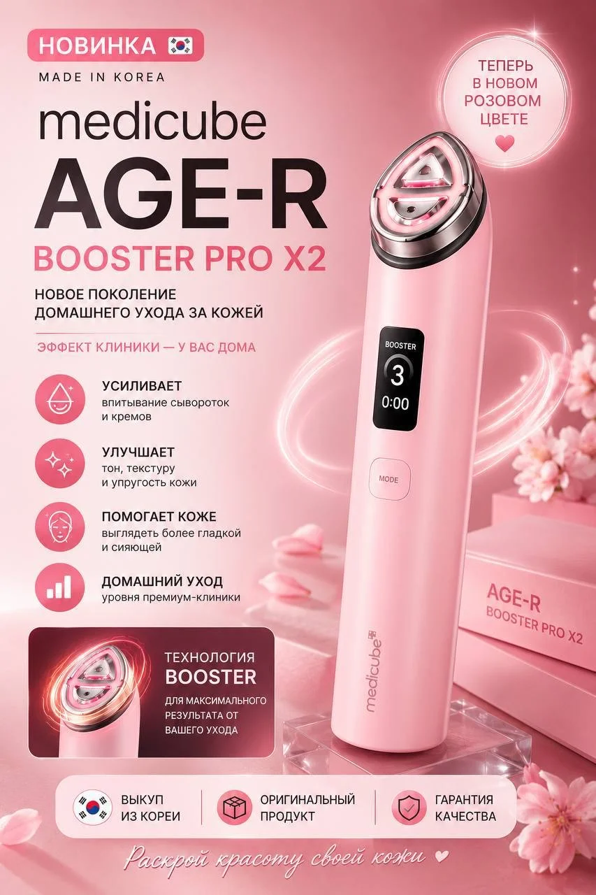 medicube booster pro x2 - изображение 1