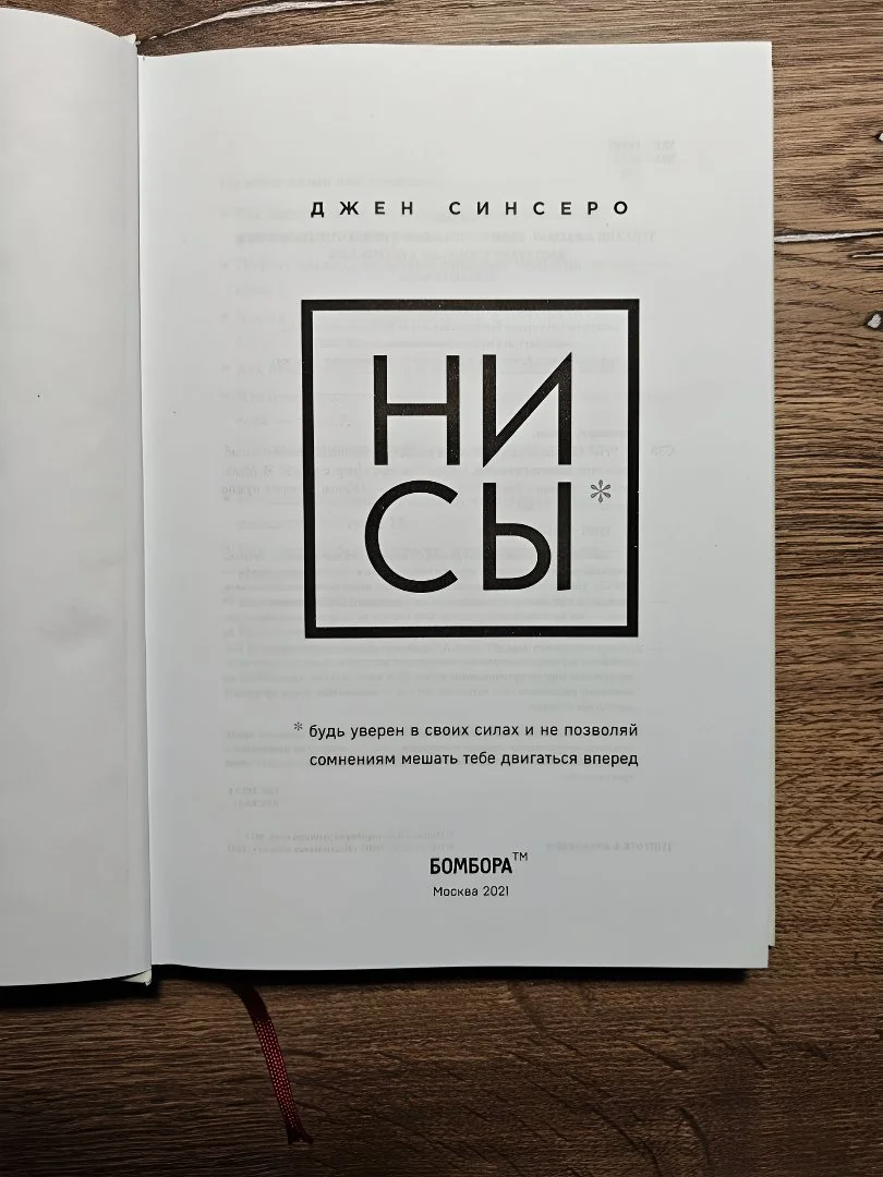Книга по психологии Джен Синсеро "НИ СЫ" - миниатюра 2