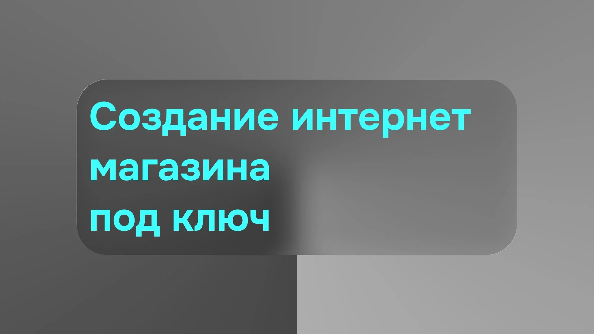 Интернет-магазин под ключ — разработка сайта - изображение 1