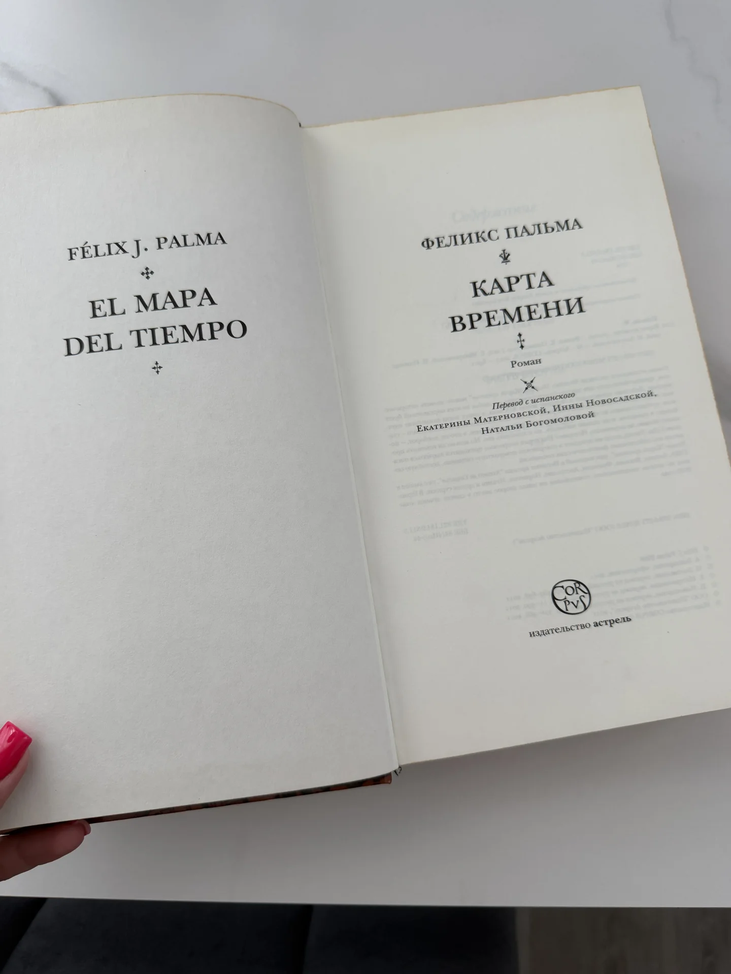 Феликс Х. Пальма — «Карта времени» - миниатюра 2