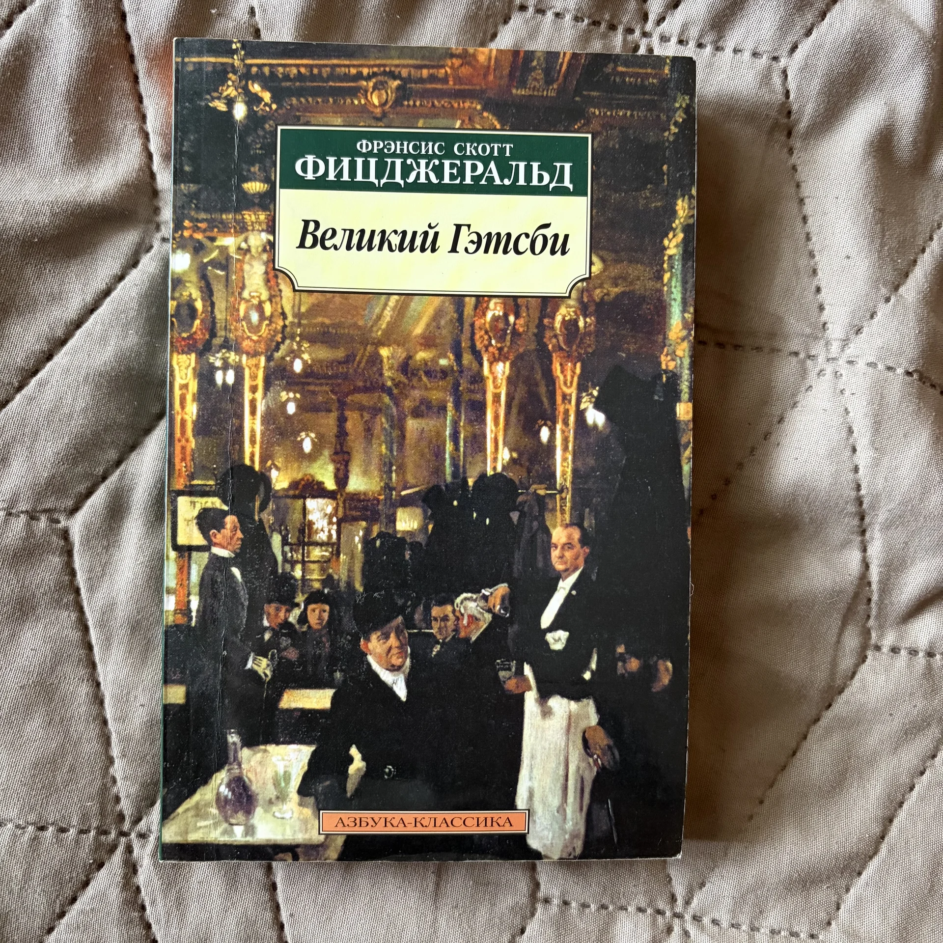 Книга «Великий Гэтсби»