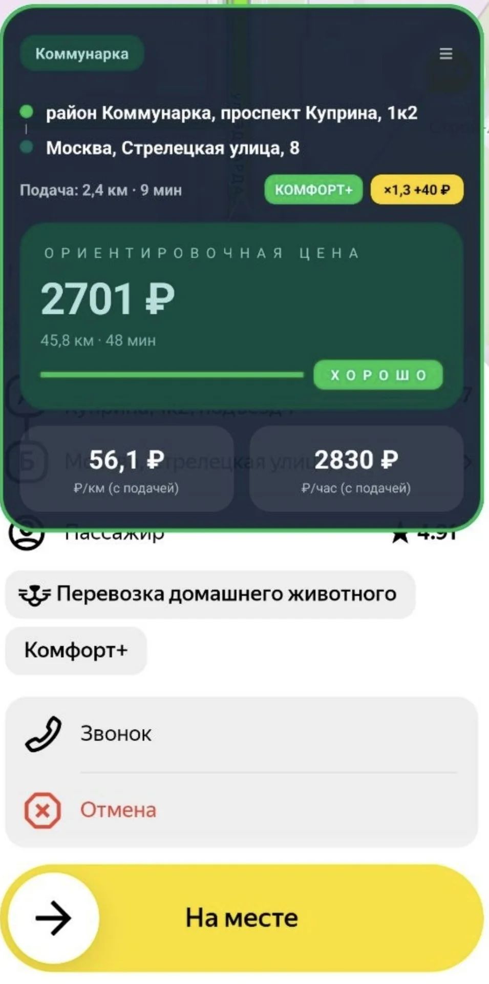 Цена в Яндекс такси до принятия заказа - миниатюра 5