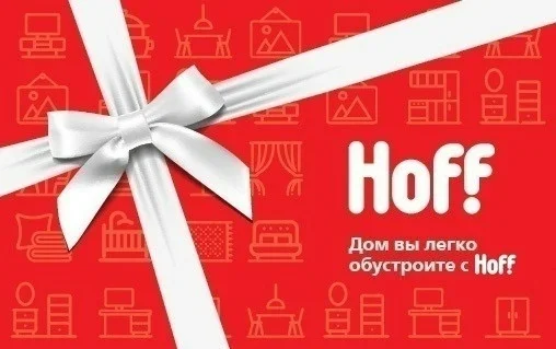 Скидка-сертификат Hoff - миниатюра 3