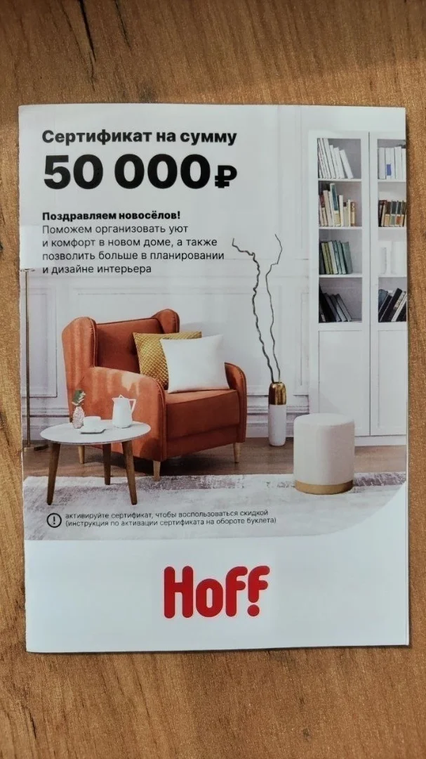 Скидка-сертификат Hoff - изображение 1