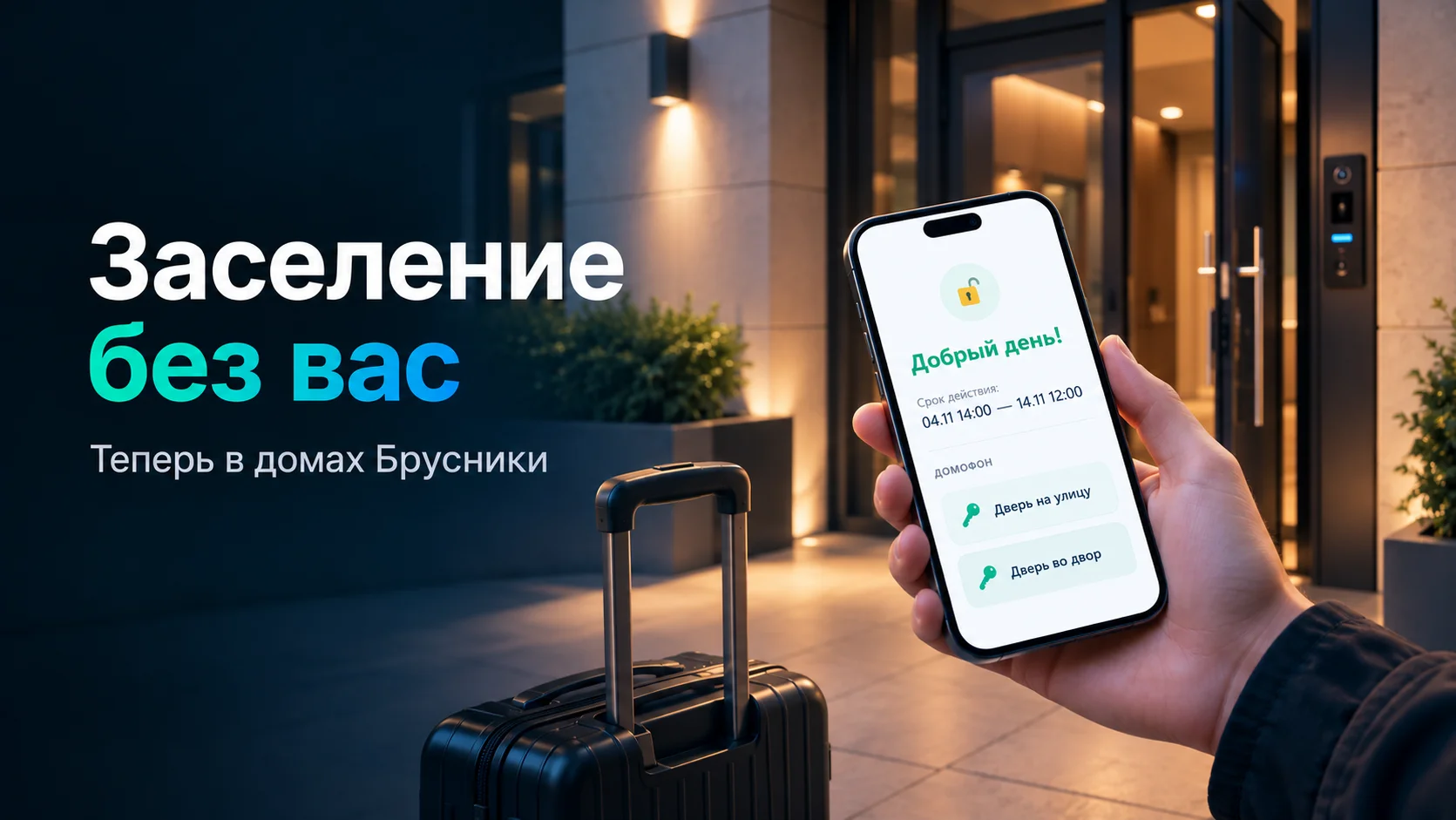 Удаленное заселение. Открыть домофон - изображение 1