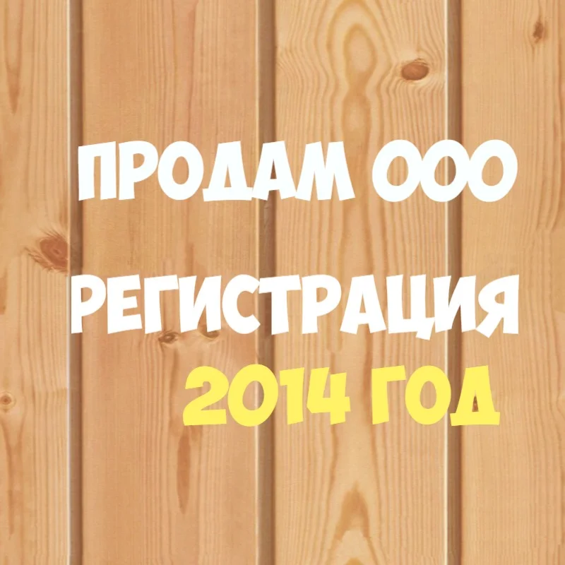Продам ООО 2014 года УСН б/оборотов - изображение 1