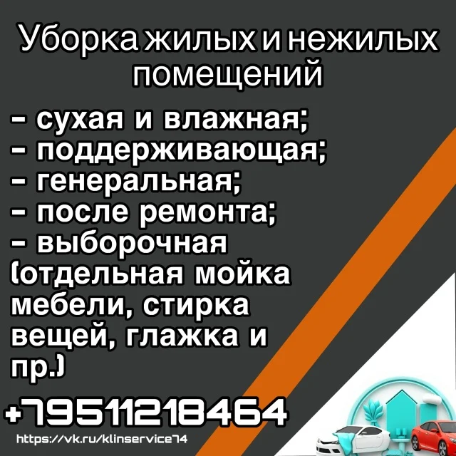 Уборка жилых и нежилых помещений Сатка и Бакал