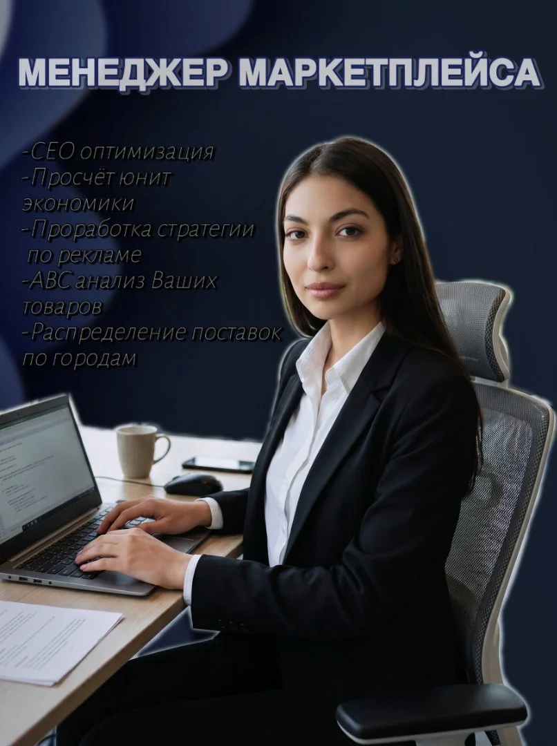 Менеджер Wildberries маркетплейс - изображение 1