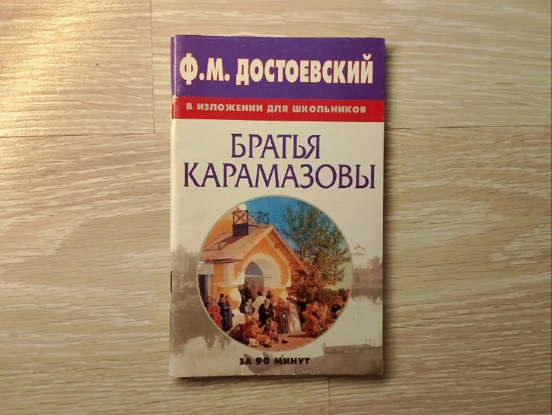 Школьная классика в изложении для экзаменов - миниатюра 6