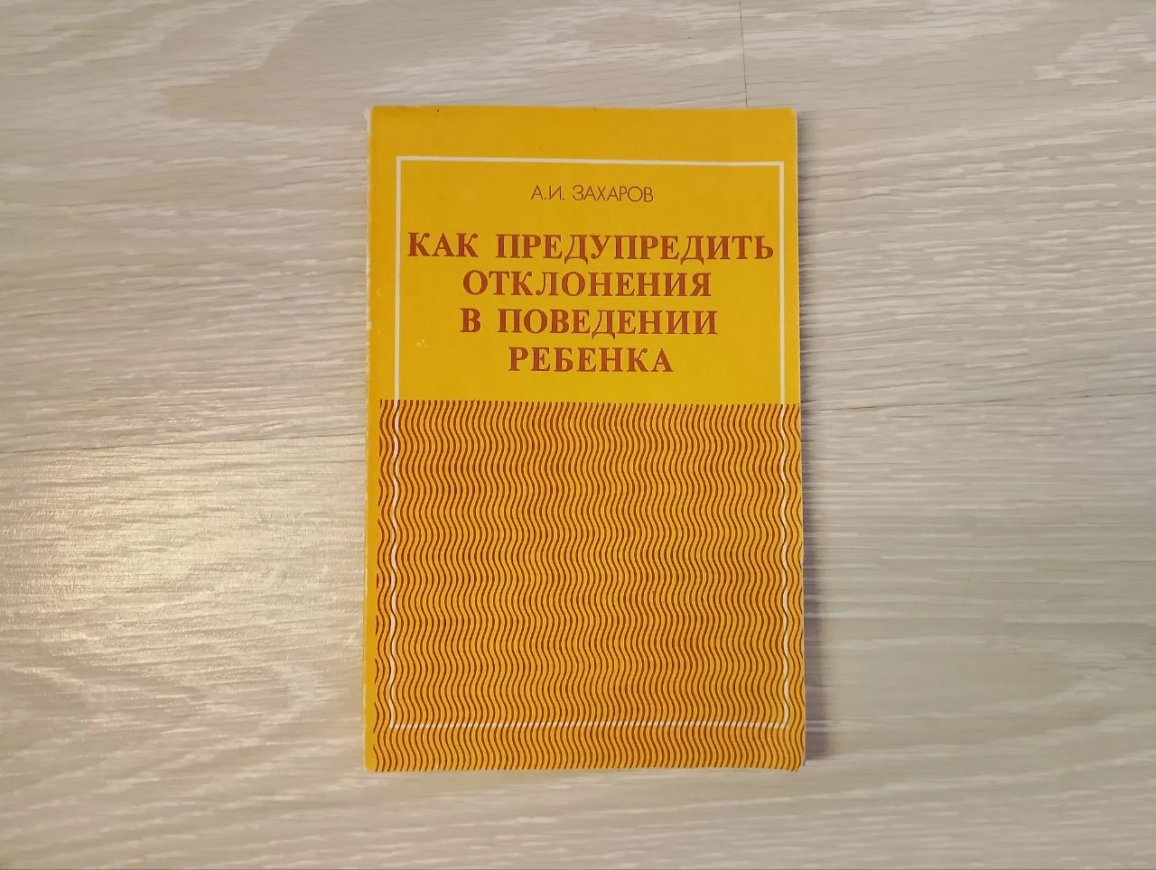 А.И.Захаров - Поведение ребенка 1986 - изображение 1