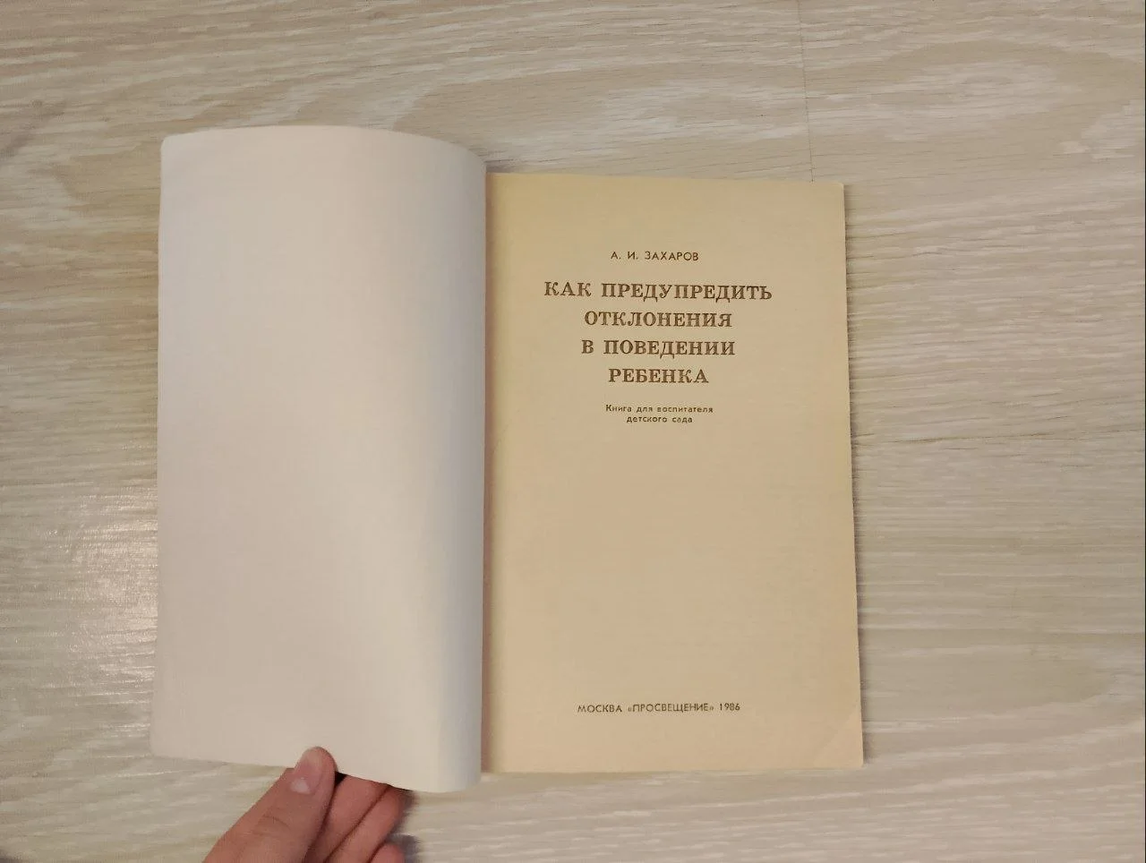А.И.Захаров - Поведение ребенка 1986 - миниатюра 2