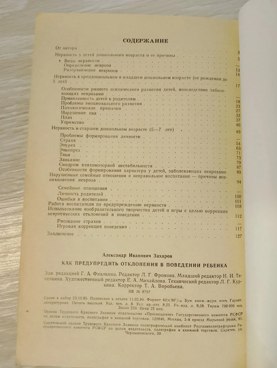 А.И.Захаров - Поведение ребенка 1986 - миниатюра 4