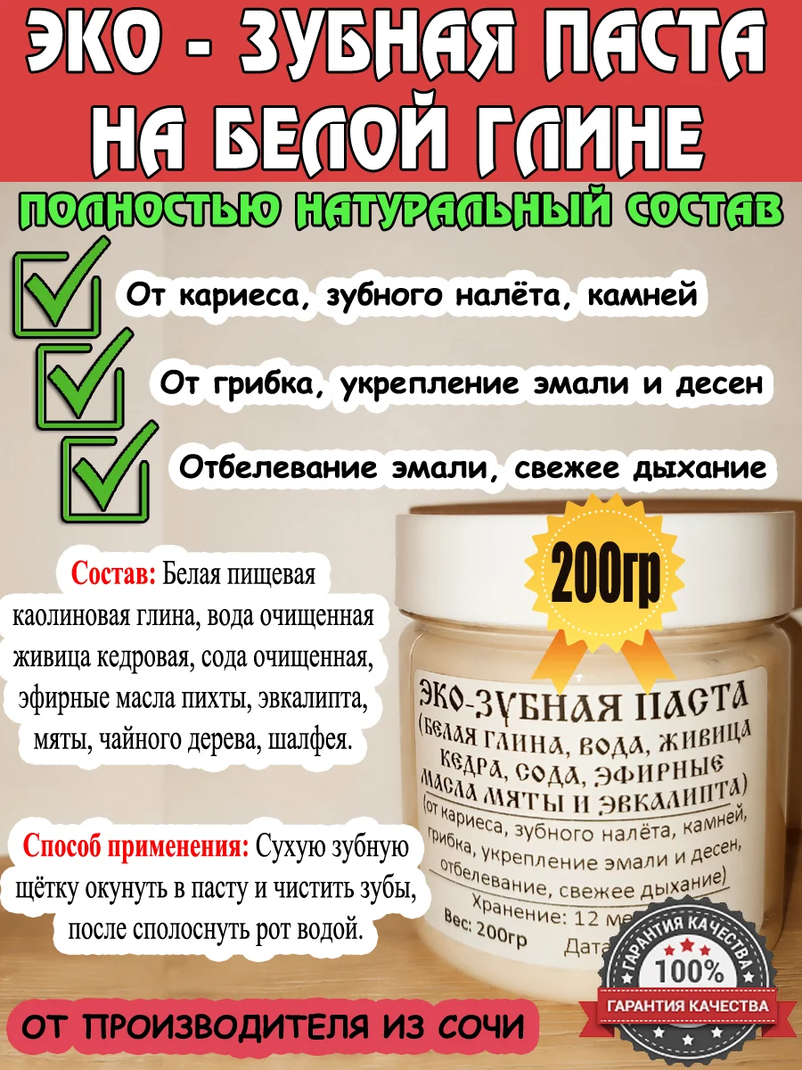 Эко зубная паста (каолин). Натуральная от природы