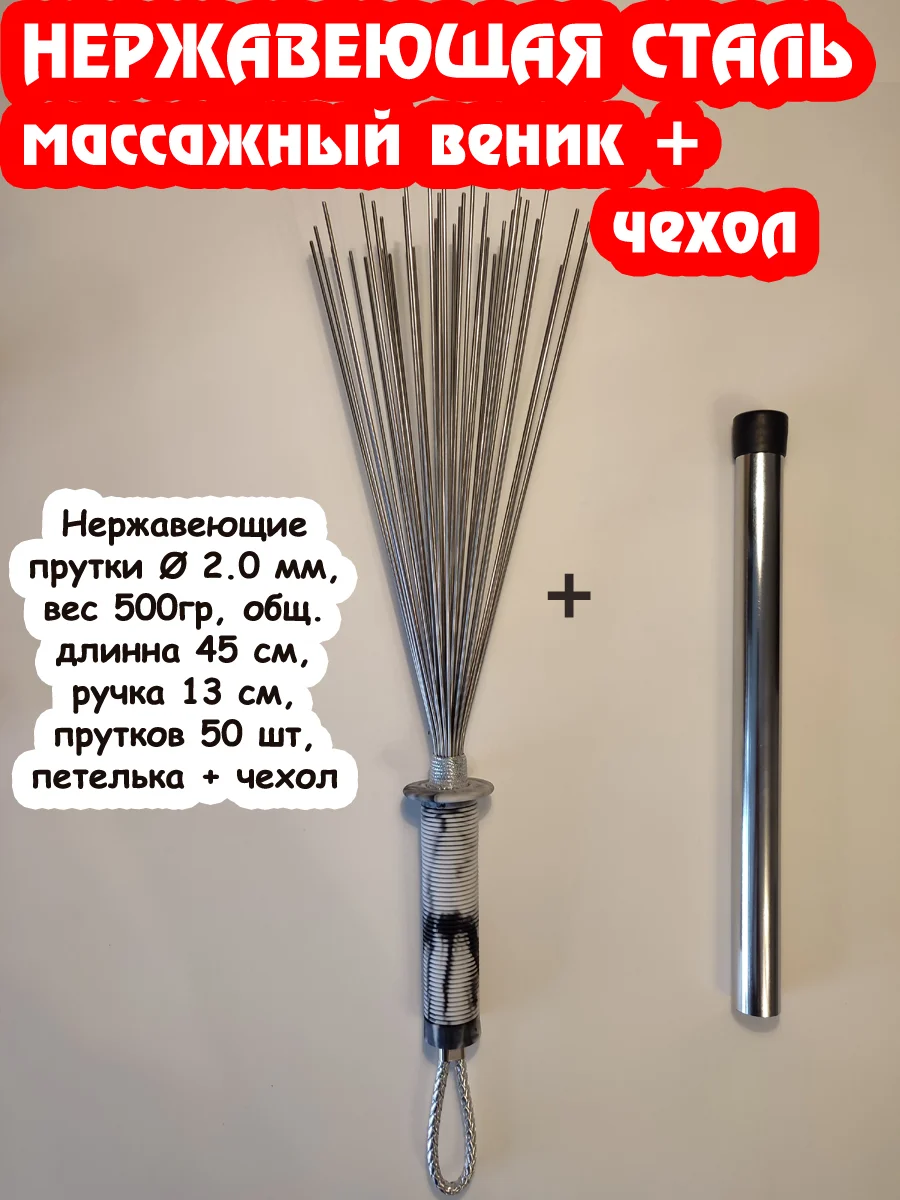 Даосский веник для массажа, железный 2.0мм + чехол (белая ручка) - миниатюра 5