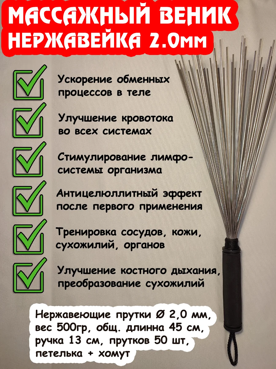 Даосский веник. Из нерж. стали, массажный железный 2.0мм.