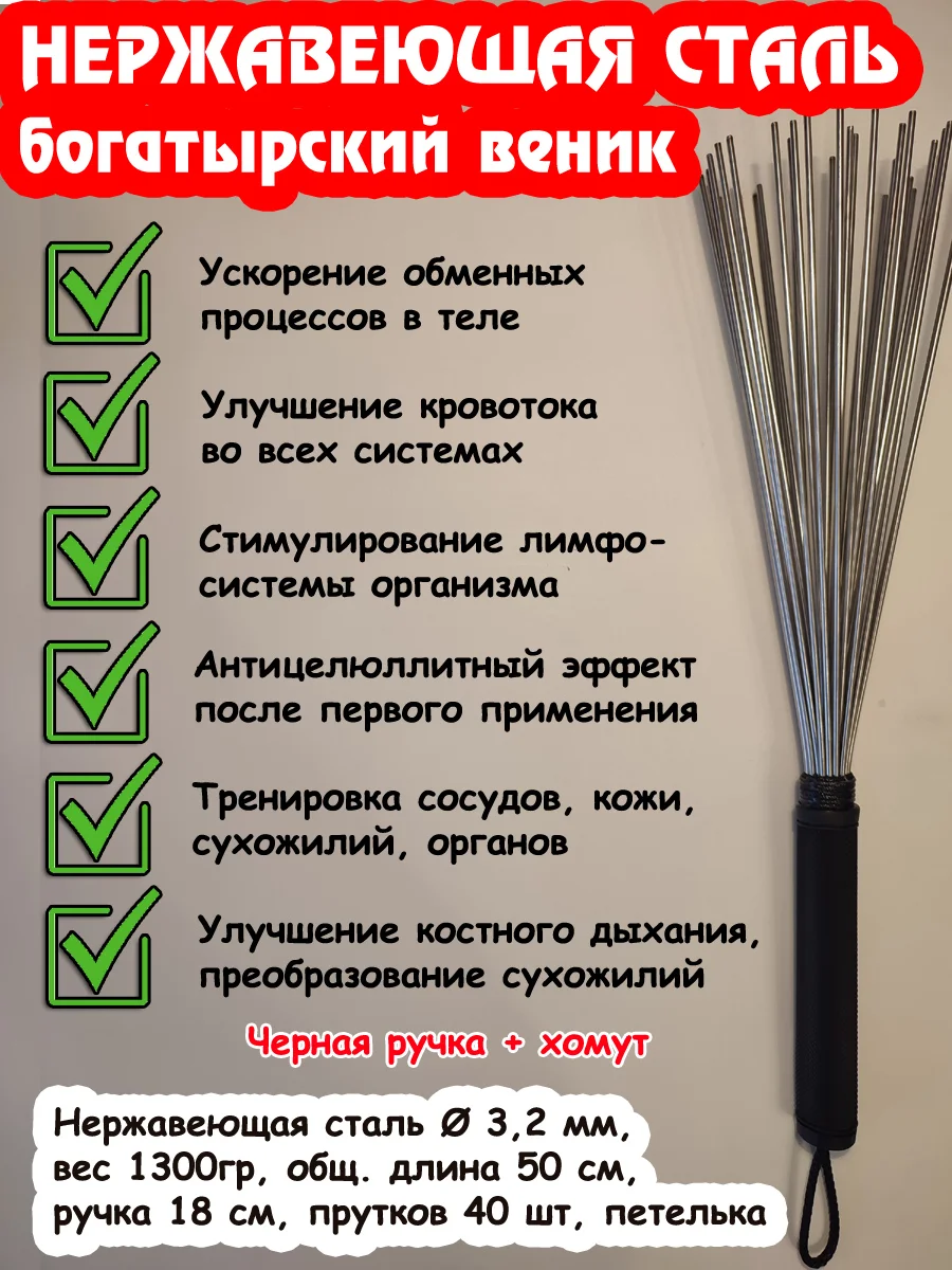 Даосский веник. Нерж. сталь 3.2мм (Богатырь)