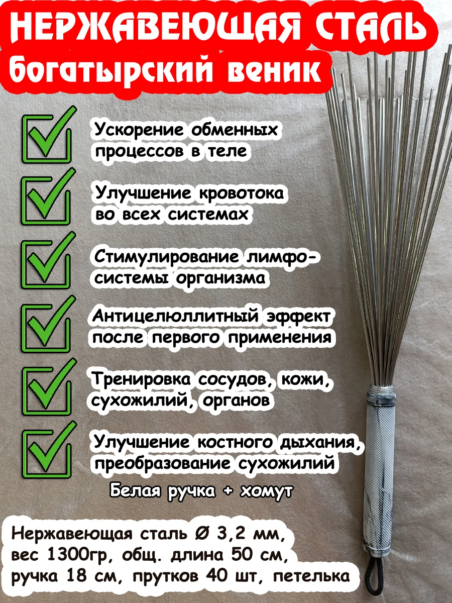 Даосский веник. Нерж. сталь 3.2мм (Богатырь) (белая ручка)