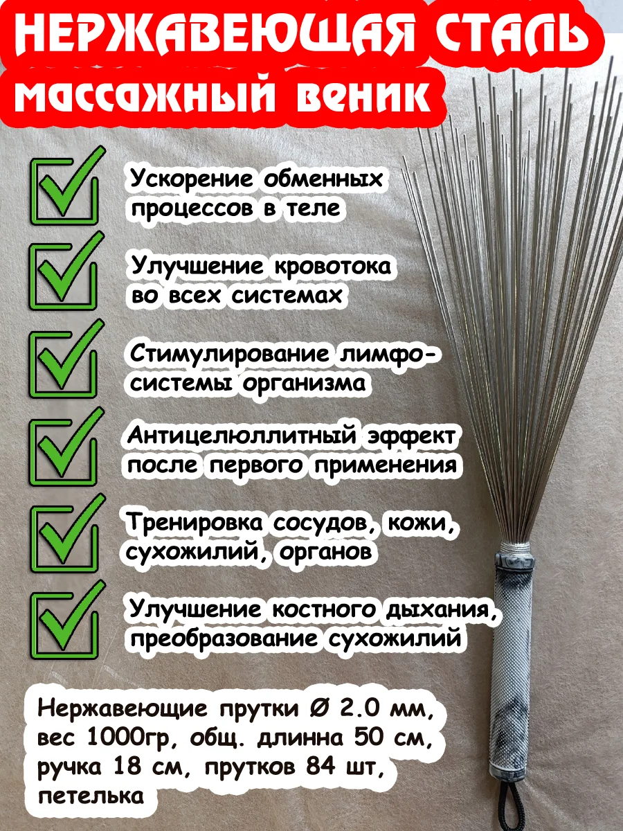 Даосский веник 84 прутка для массажа, железный 2.0мм, длина 50 см, белая ручка 18 см