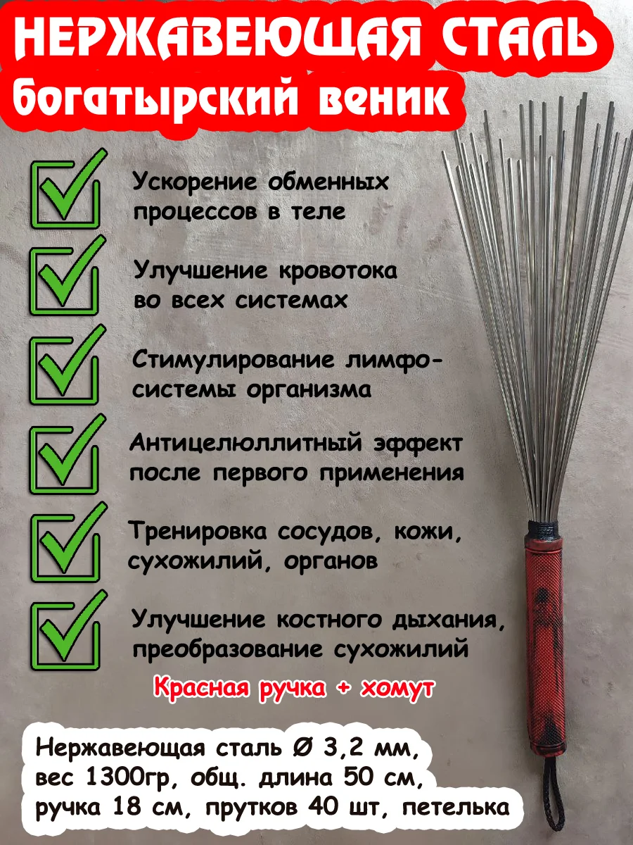 Даосский веник. Нерж. сталь 3.2мм (Богатырь) (красная ручка)