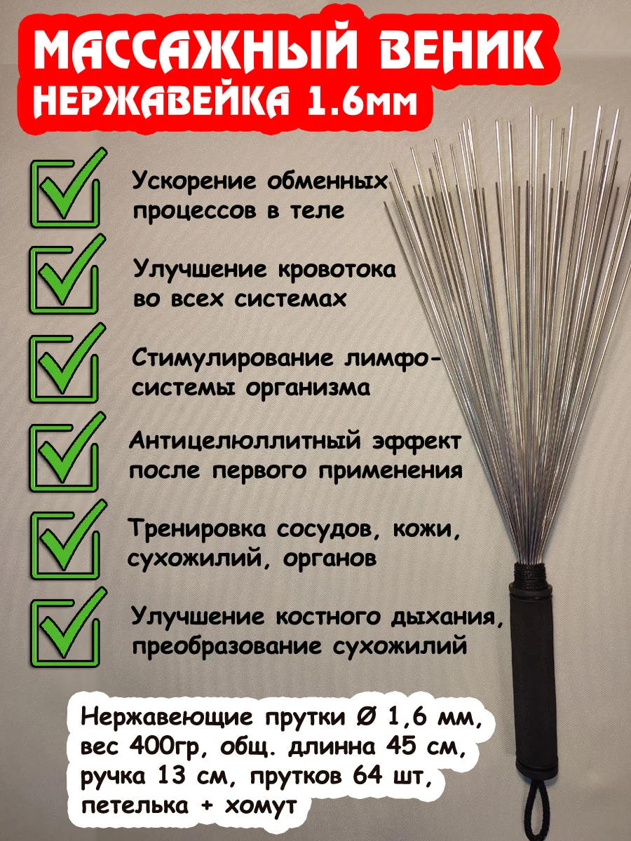 Даосский веник. Из нерж. стали, массажный железный 1,6мм