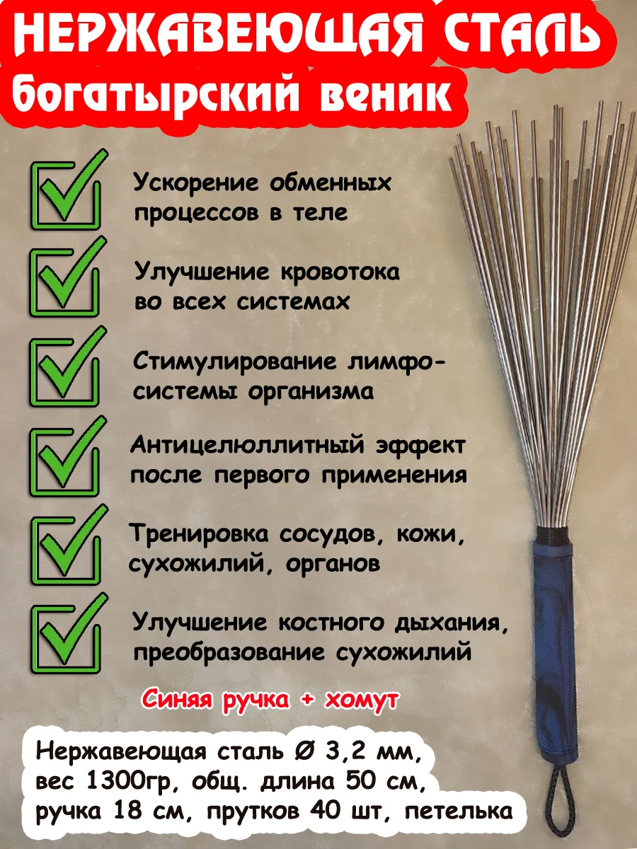 Даосский веник. Нерж. сталь 3.2мм (Богатырь) (синяя ручка)