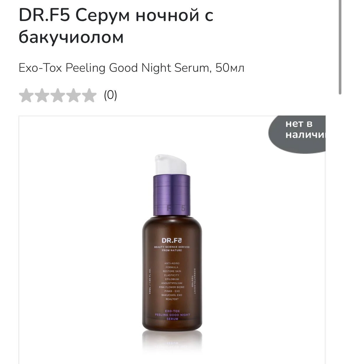 Ночная сыворотка с бакучиолом DR. F5 - изображение 1