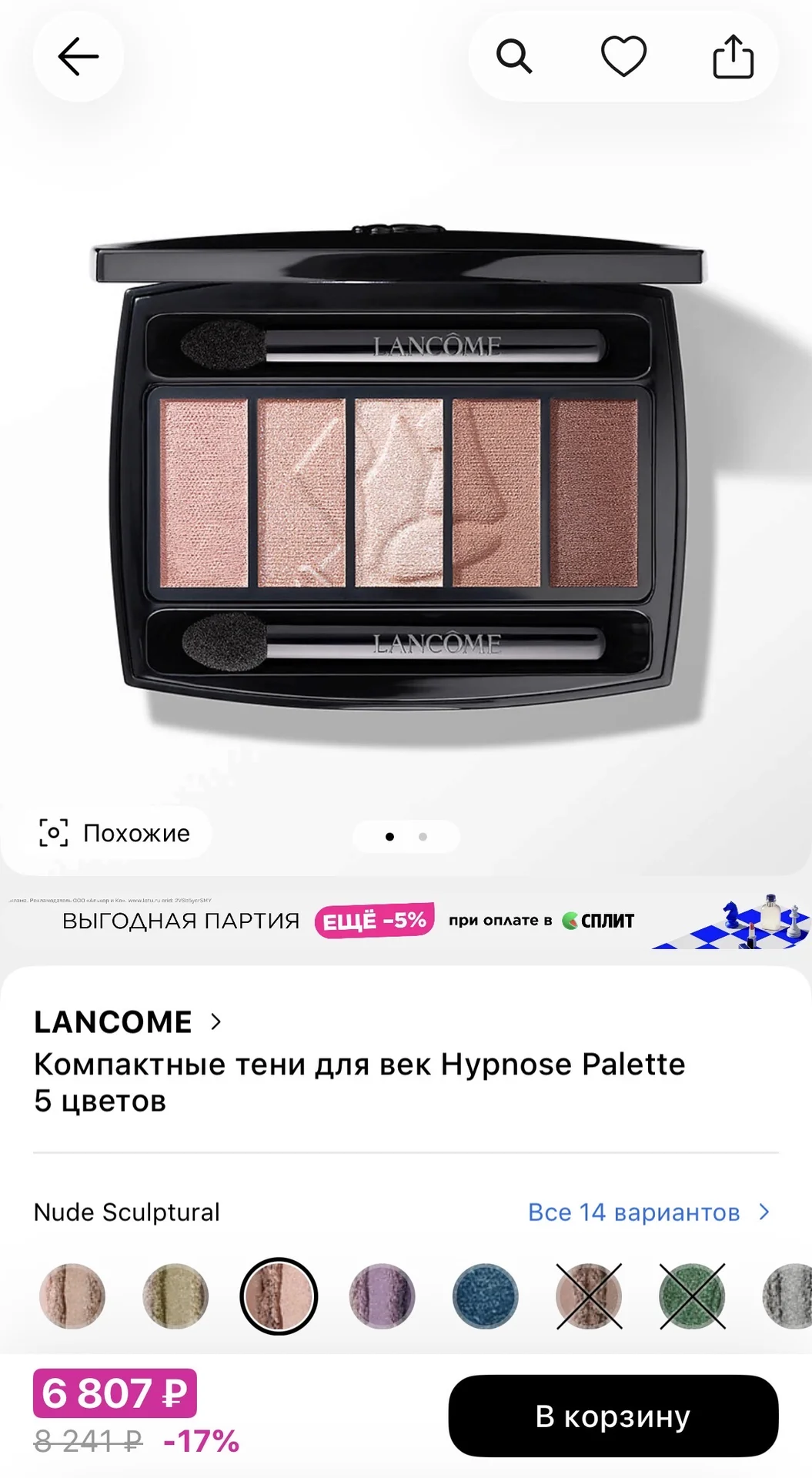палетка теней Lancome Hypnose, оттенок Nude Sculpt - изображение 1