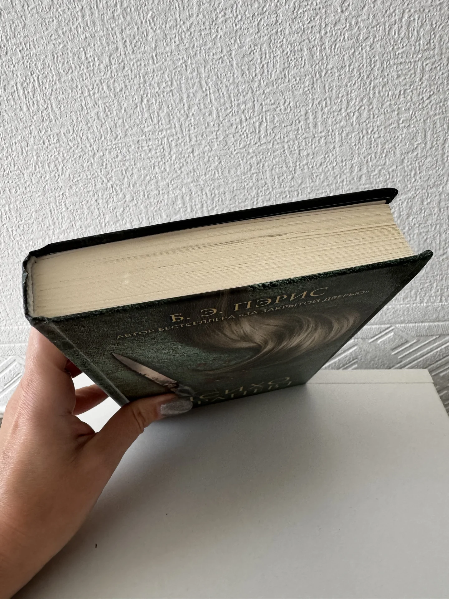 Б.Э.Пэрис Психотерапевт книга - миниатюра 2