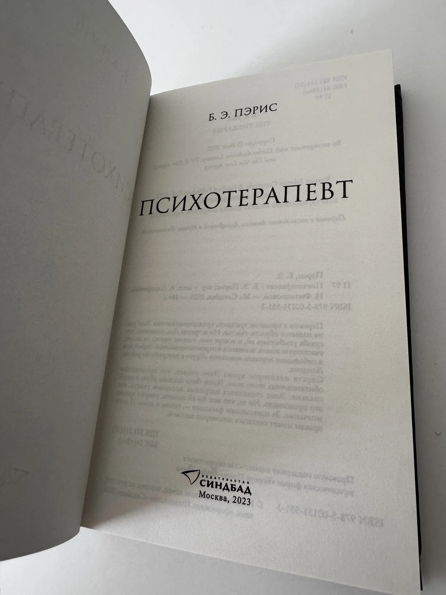 Б.Э.Пэрис Психотерапевт книга - миниатюра 4