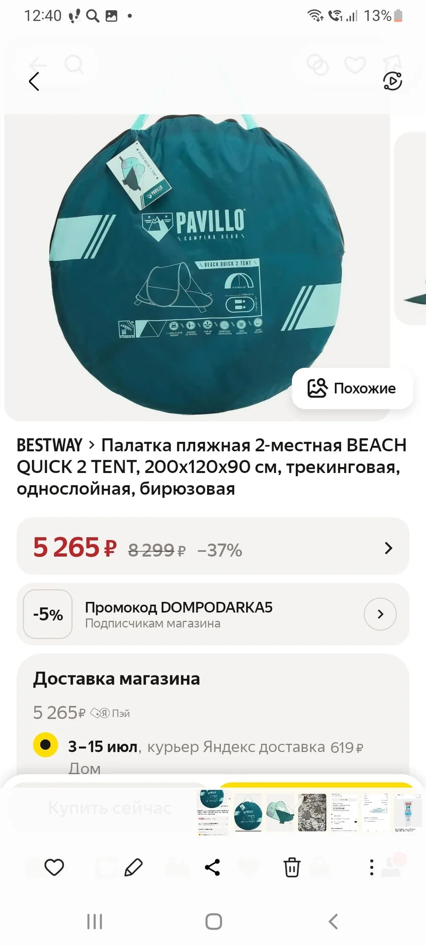 палатка пляжная - миниатюра 3