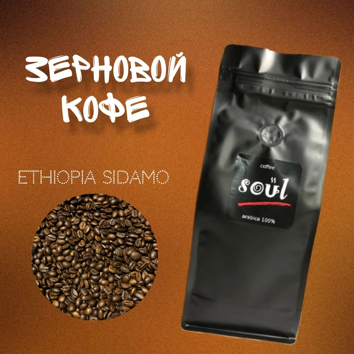 Кофе в зернах SOUL Ethiopia Sidamo 250 гр. - миниатюра 4