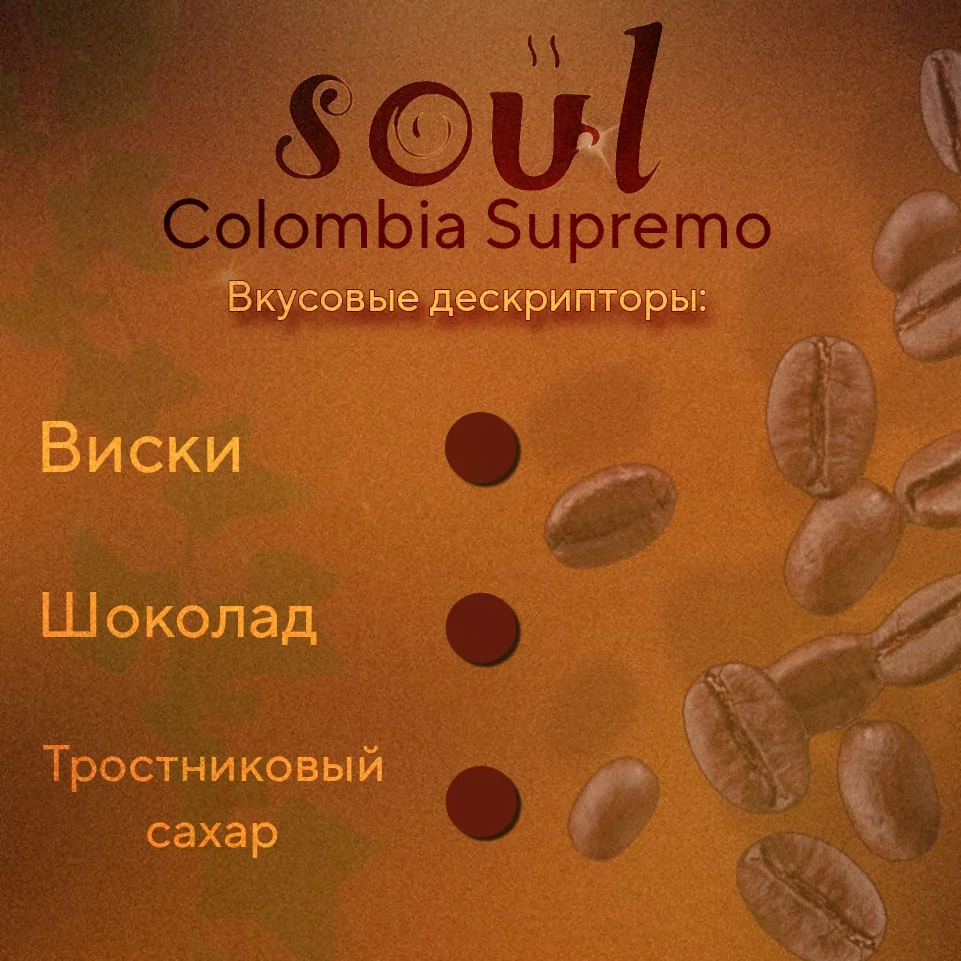Кофе в зернах SOUL Colombia Supremo 500 гр. - миниатюра 5