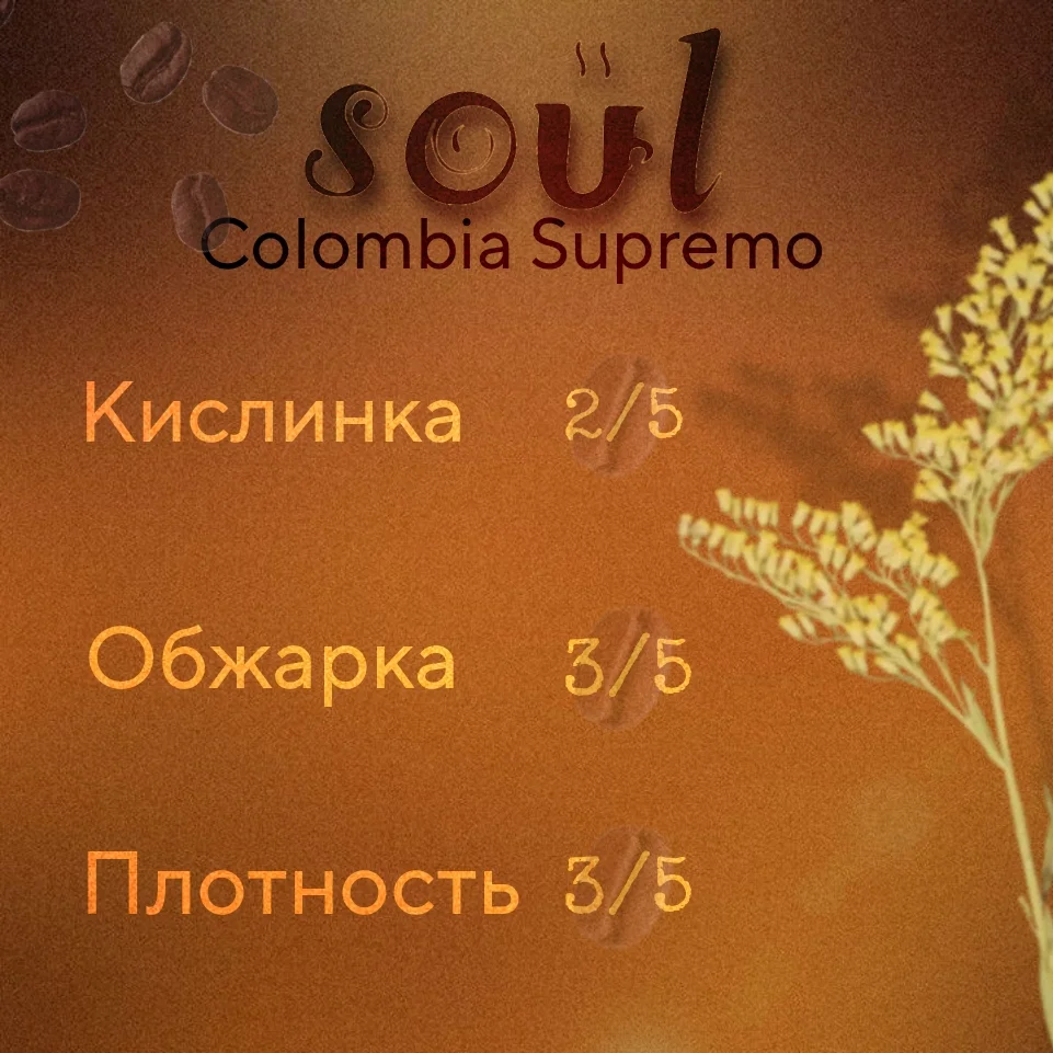 Кофе в зернах SOUL Colombia Supremo 500 гр. - миниатюра 6