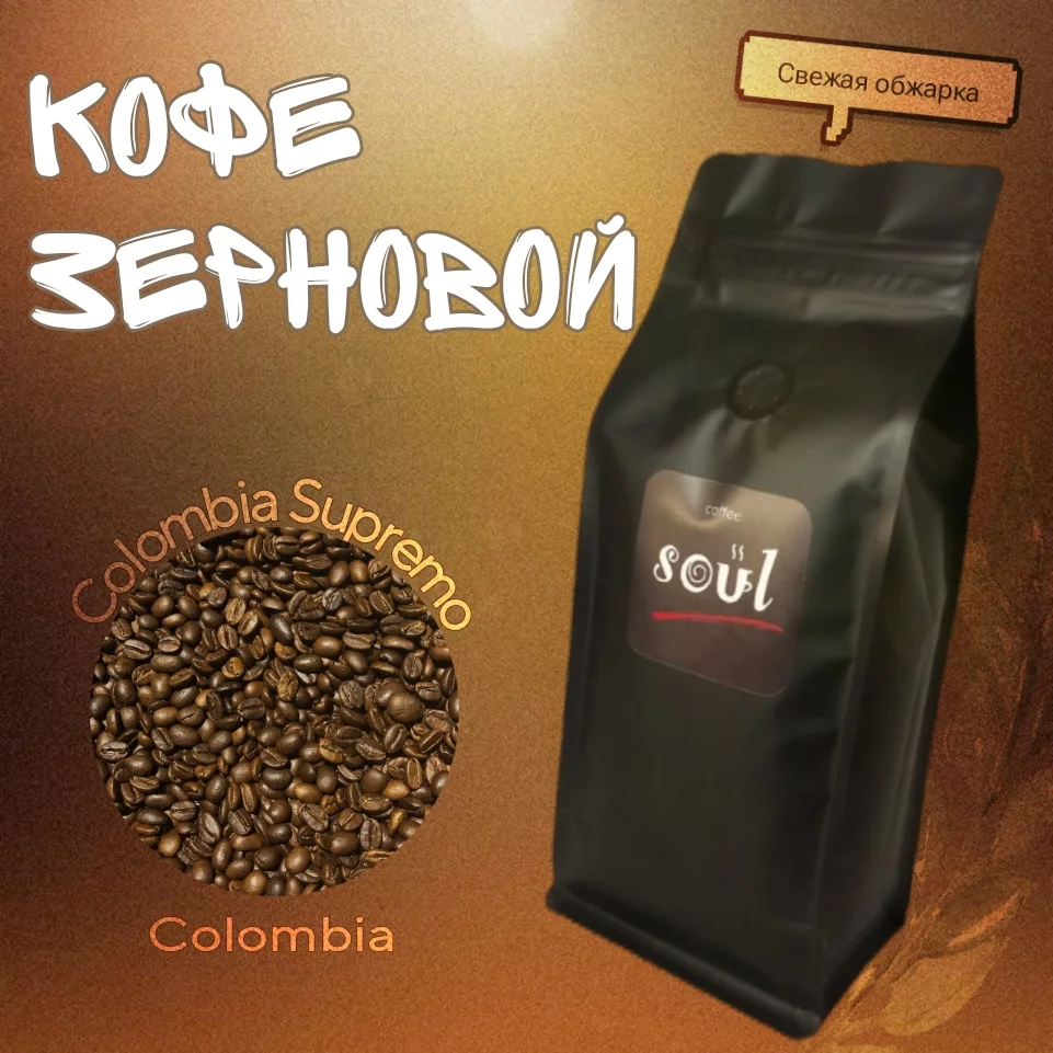Кофе в зернах SOUL Colombia Supremo 1000 гр. - миниатюра 4
